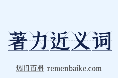 著力近义词是什么意思的图片